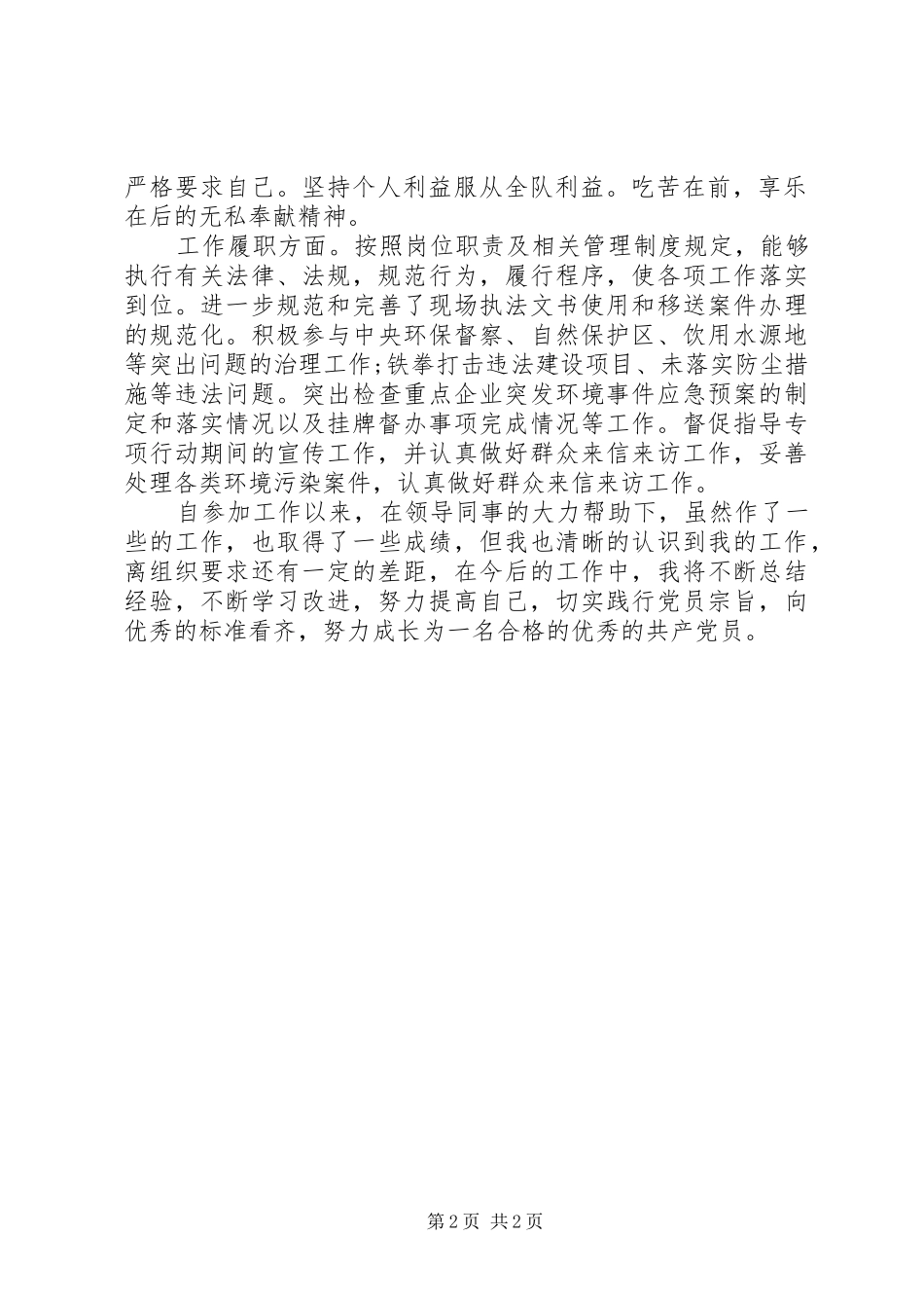 2024年环境监察局科员个人现实表现材料_第2页