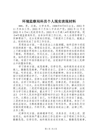 2024年环境监察局科员个人现实表现材料