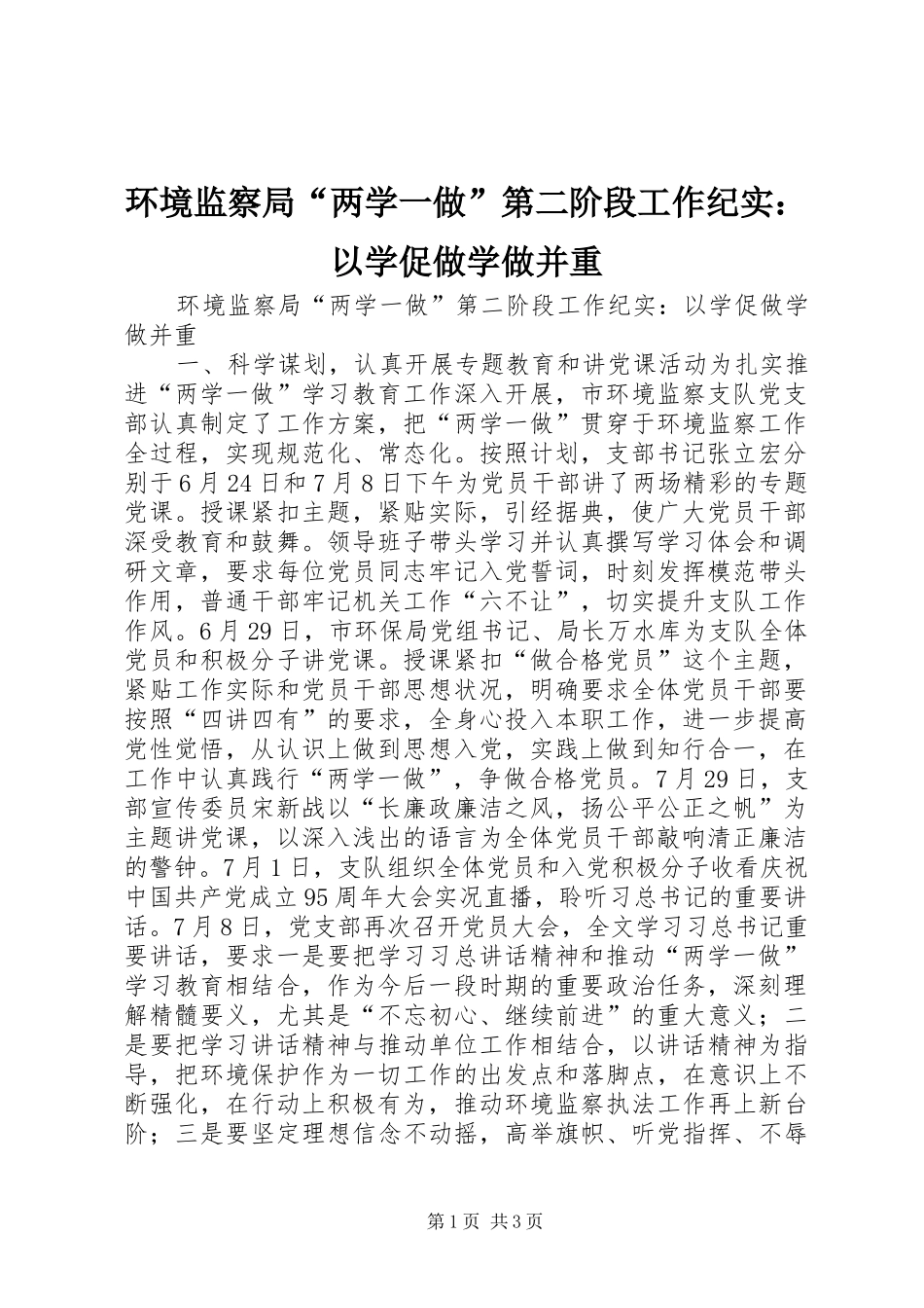 2024年环境监察局两学一做第二阶段工作纪实以学促做学做并重_第1页
