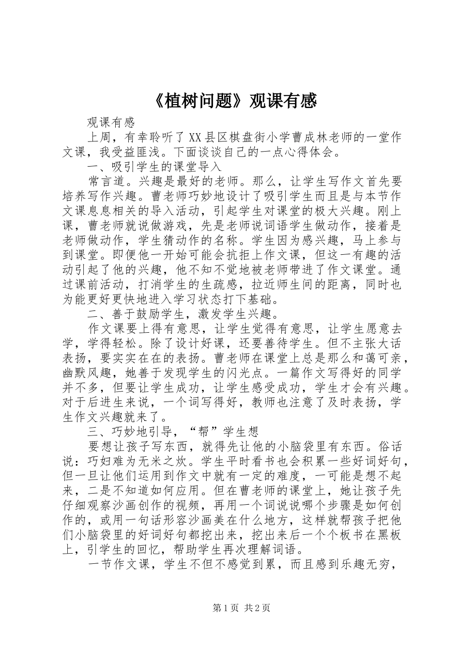 2024年植树问题观课有感_第1页