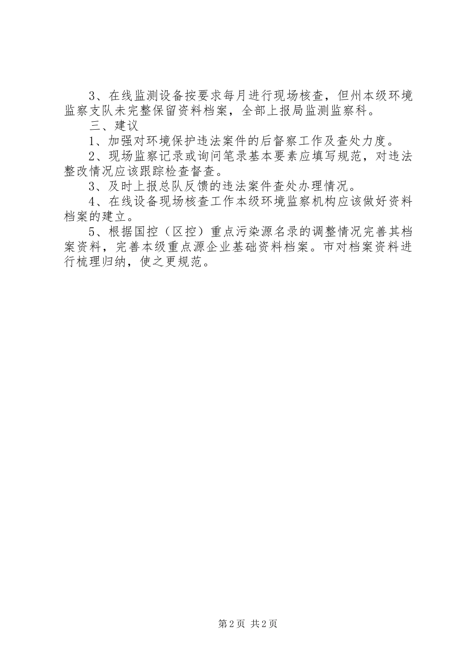 2024年环境监察考察若干意见_第2页
