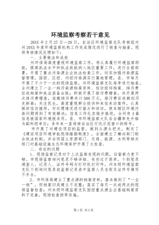 2024年环境监察考察若干意见