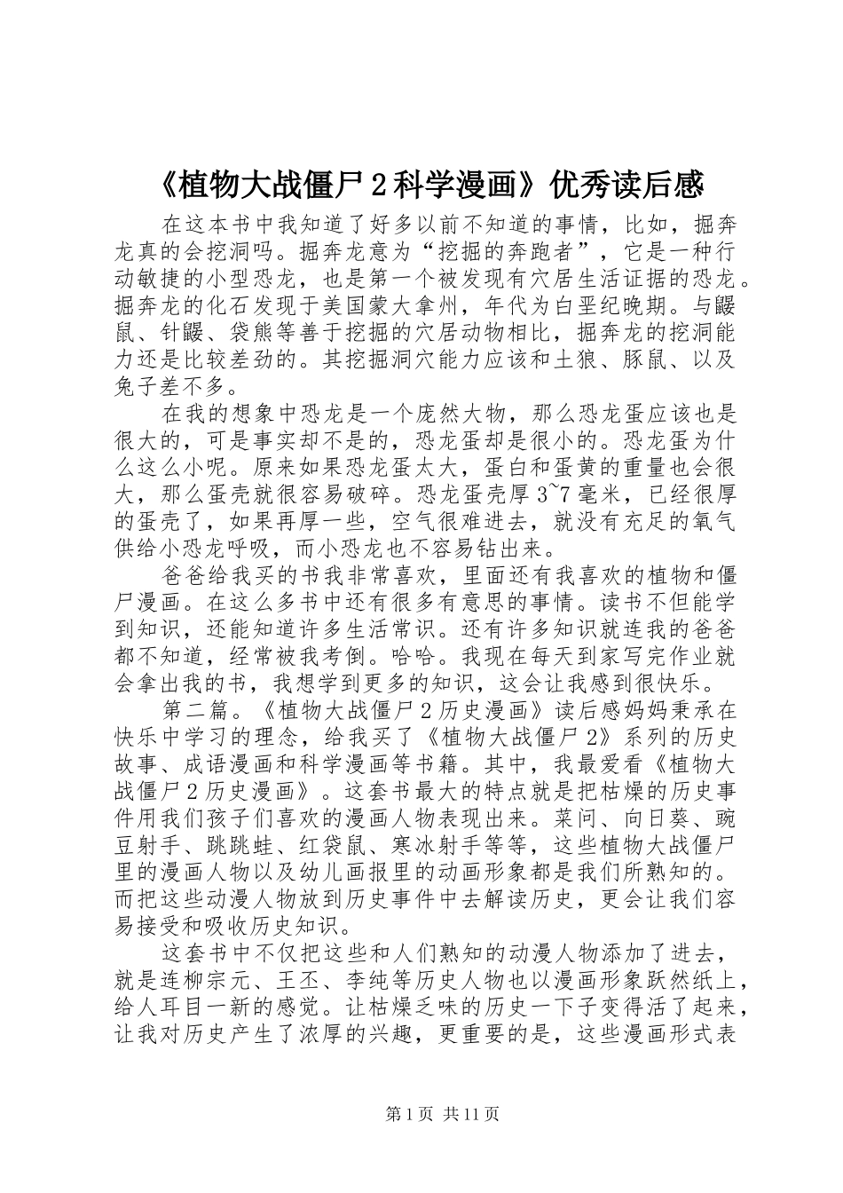 2024年植物大战僵尸科学漫画优秀读后感_第1页