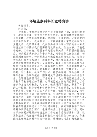 2024年环境监察科科长竞聘演讲