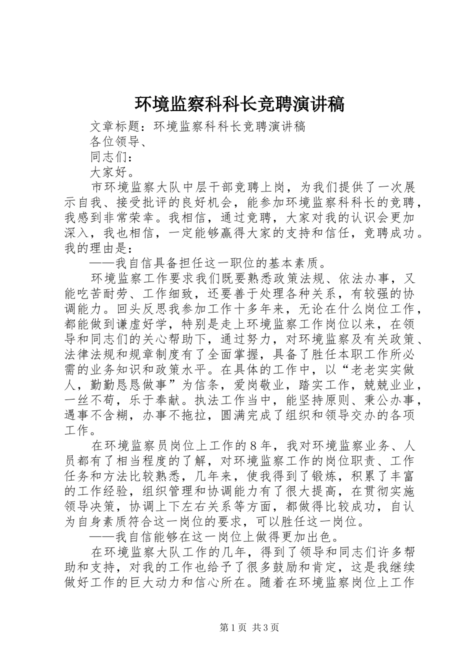 2024年环境监察科科长竞聘演讲稿_第1页