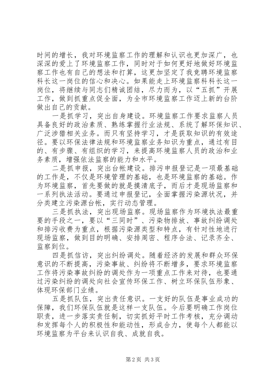 2024年环境监察科科长竞聘演讲稿_第2页