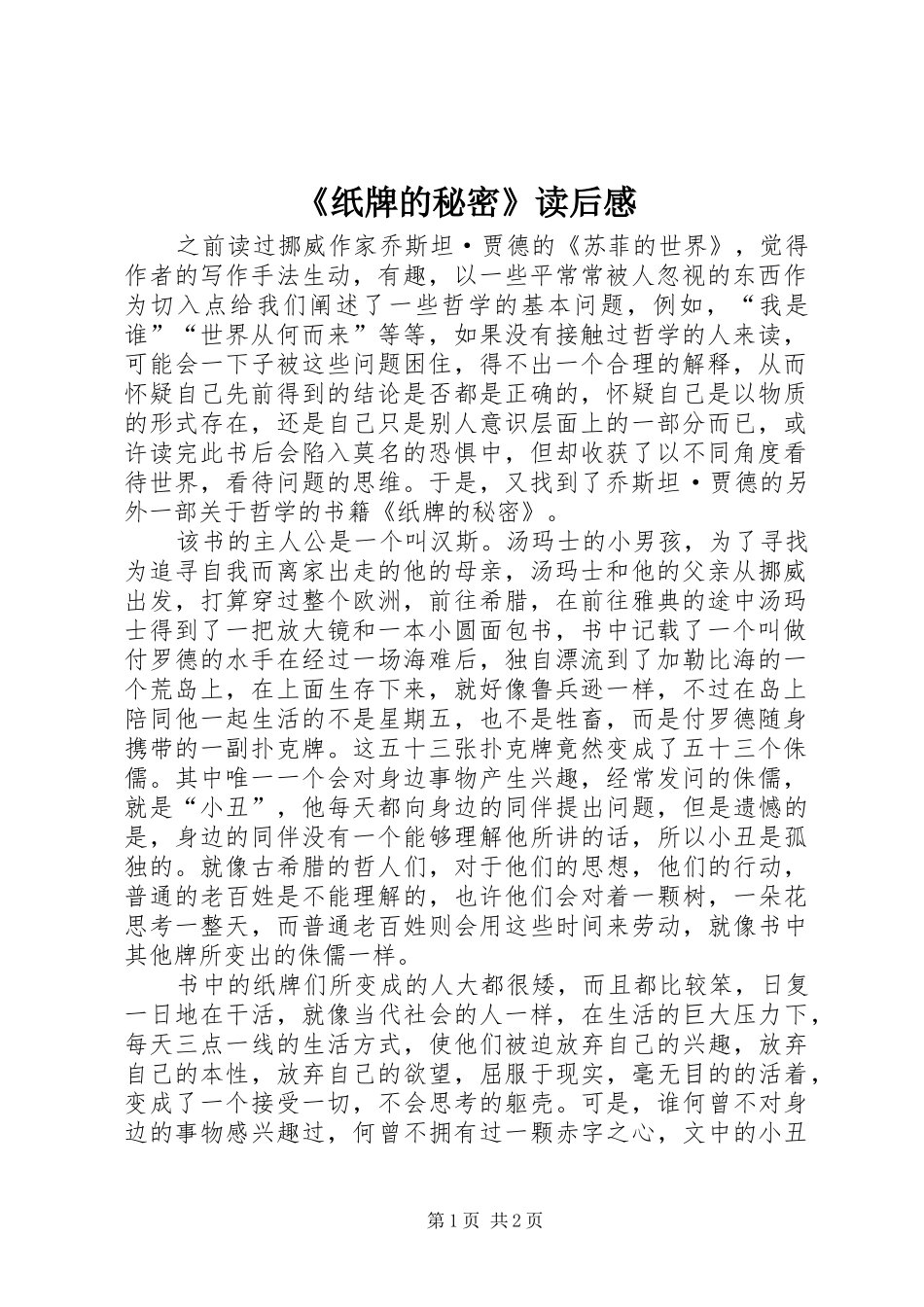 2024年纸牌的秘密读后感_第1页
