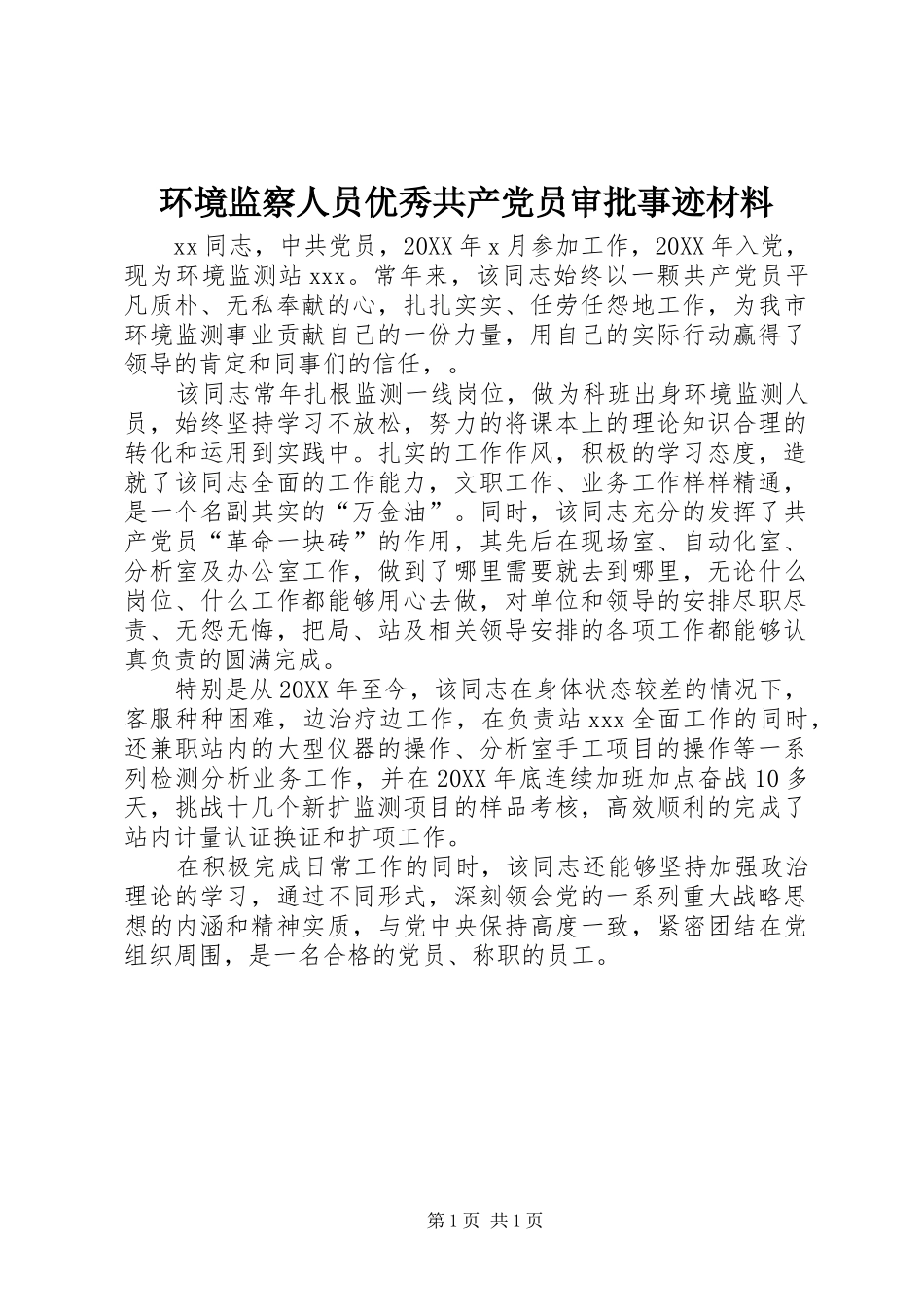 2024年环境监察人员优秀共产党员审批事迹材料_第1页