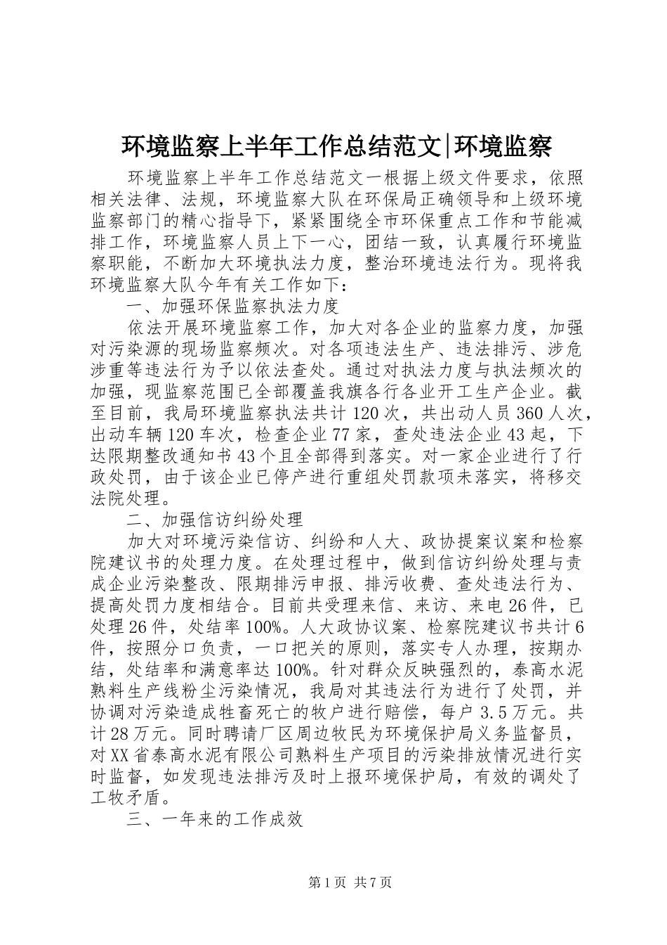 2024年环境监察上半年工作总结范文环境监察_第1页