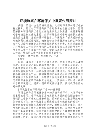 2024年环境监察在环境保护中重要作用探讨