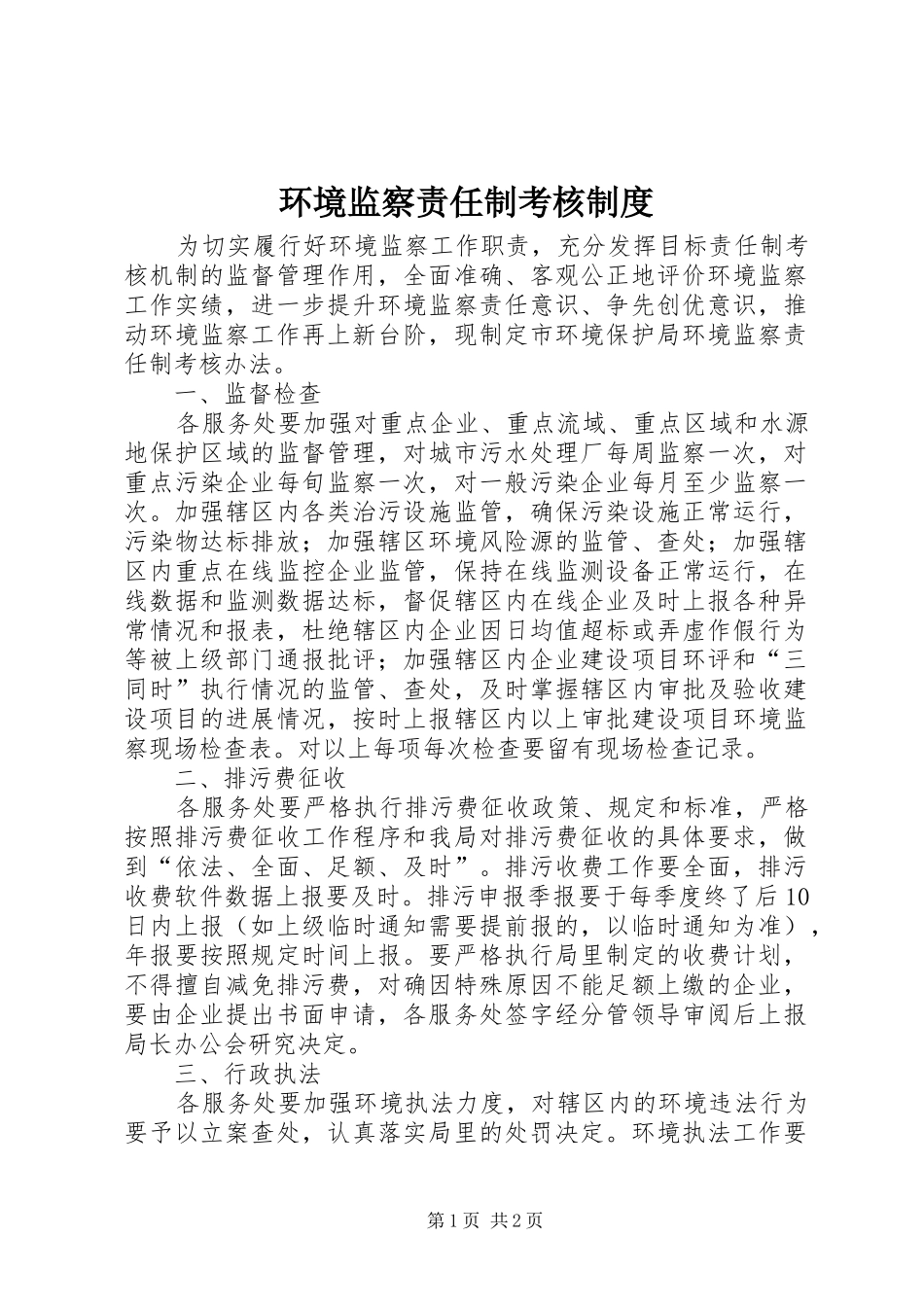 2024年环境监察责任制考核制度_第1页