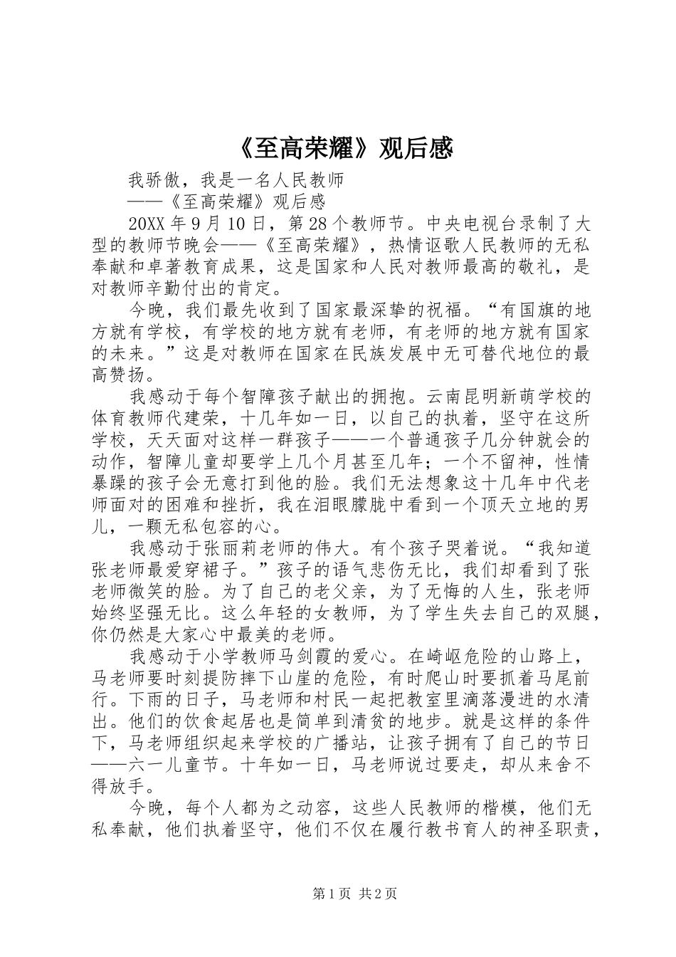 2024年至高荣耀观后感_第1页