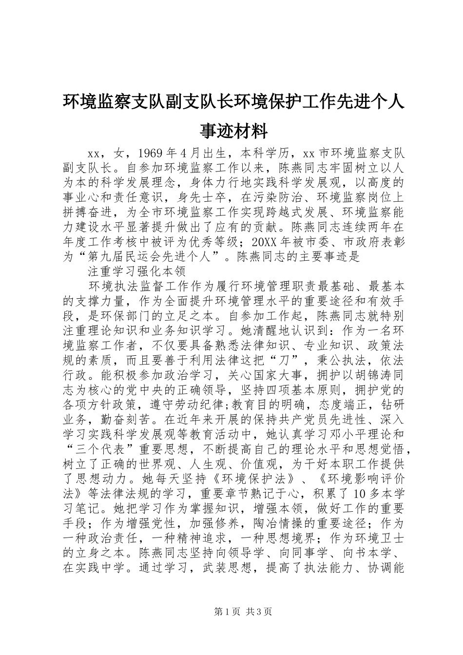 2024年环境监察支队副支队长环境保护工作先进个人事迹材料_第1页