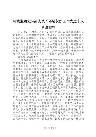 2024年环境监察支队副支队长环境保护工作先进个人事迹材料