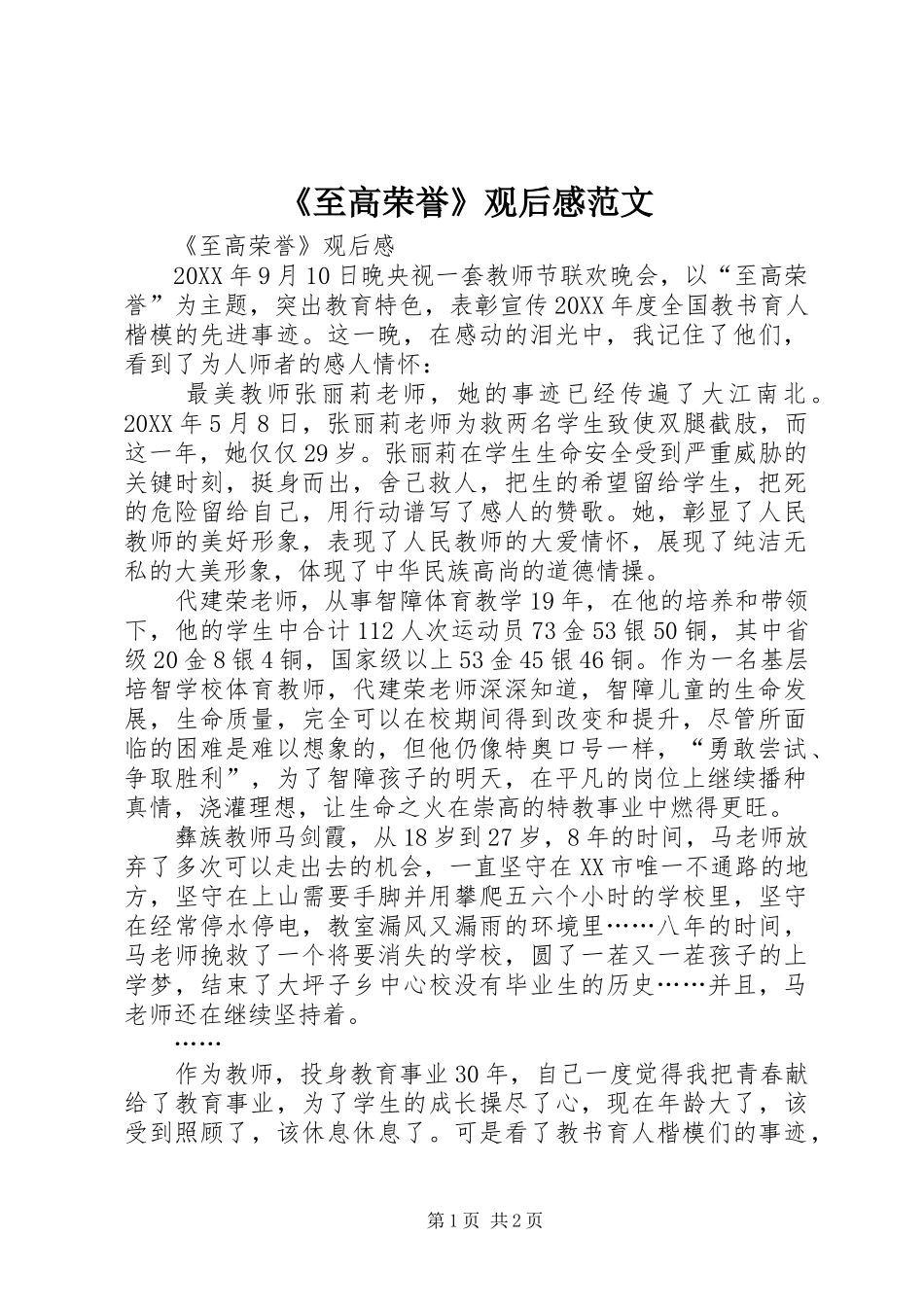 2024年至高荣誉观后感范文_第1页