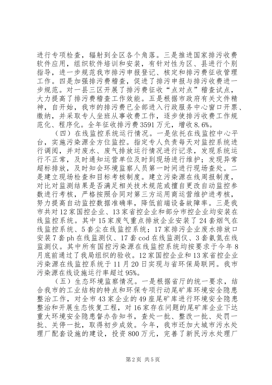 2024年环境监察支队年度省环保厅目标分解自查报告_第2页