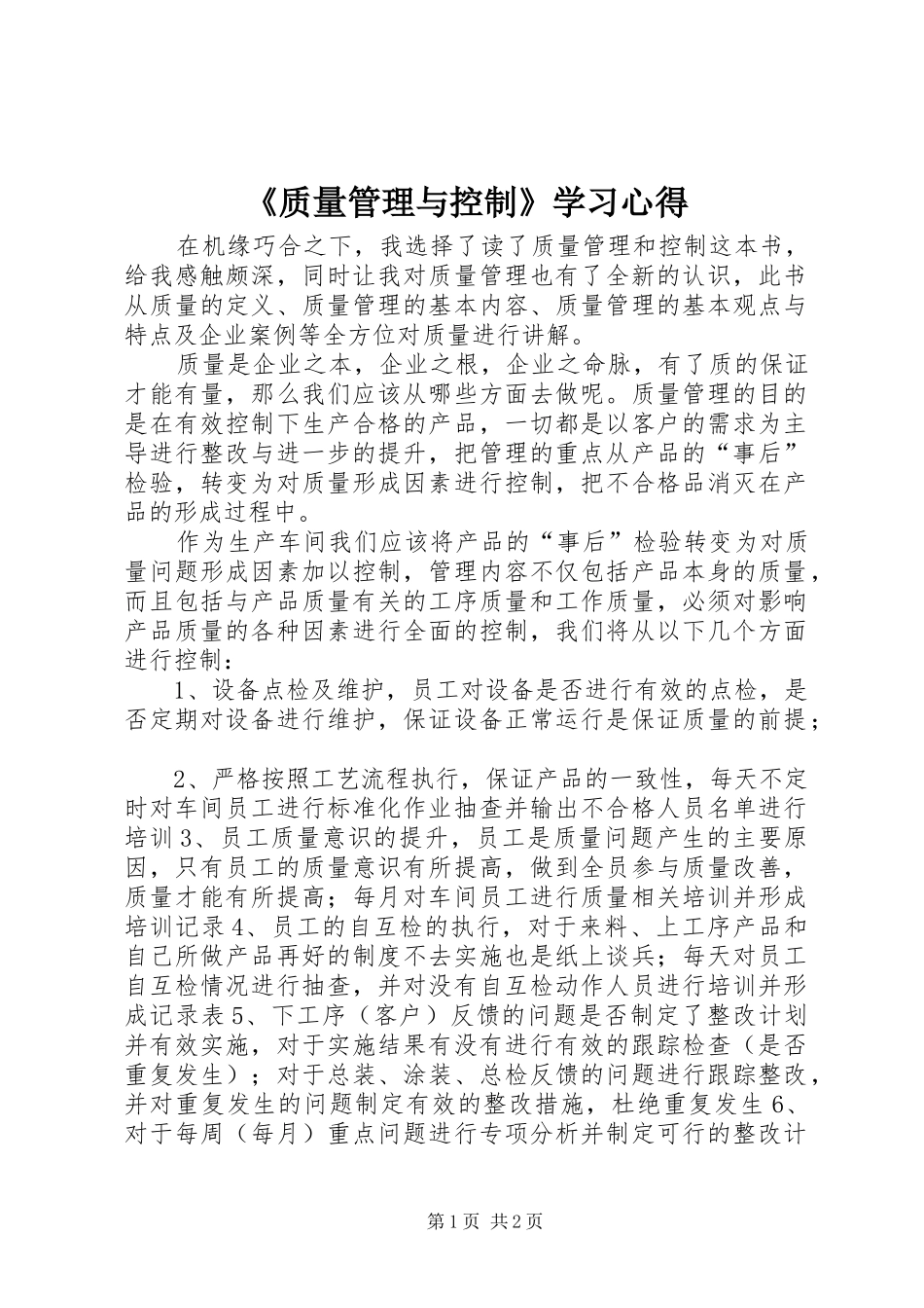 2024年质量管理与控制学习心得_第1页