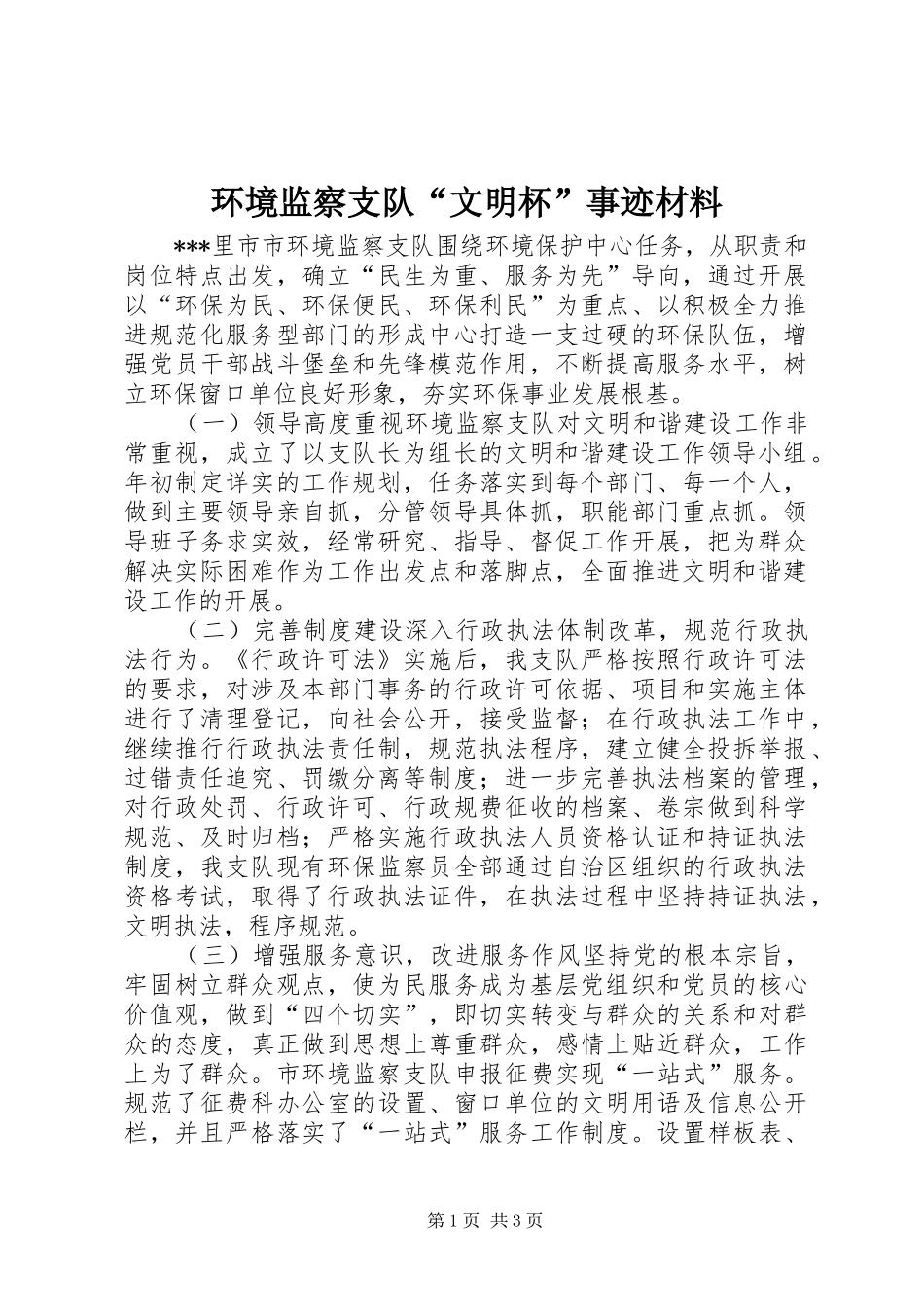 2024年环境监察支队文明杯事迹材料_第1页
