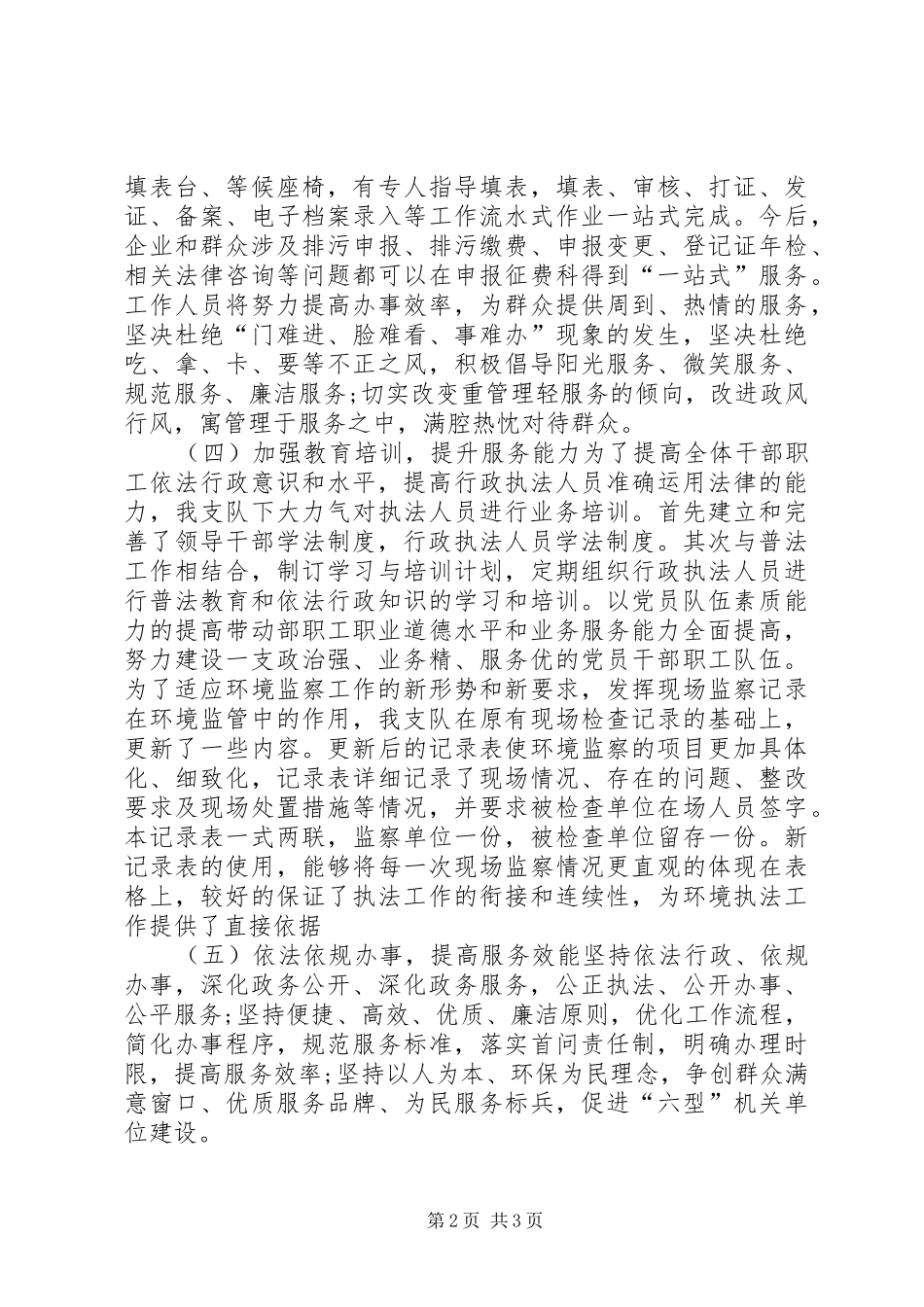 2024年环境监察支队文明杯事迹材料_第2页