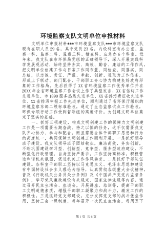 2024年环境监察支队文明单位申报材料