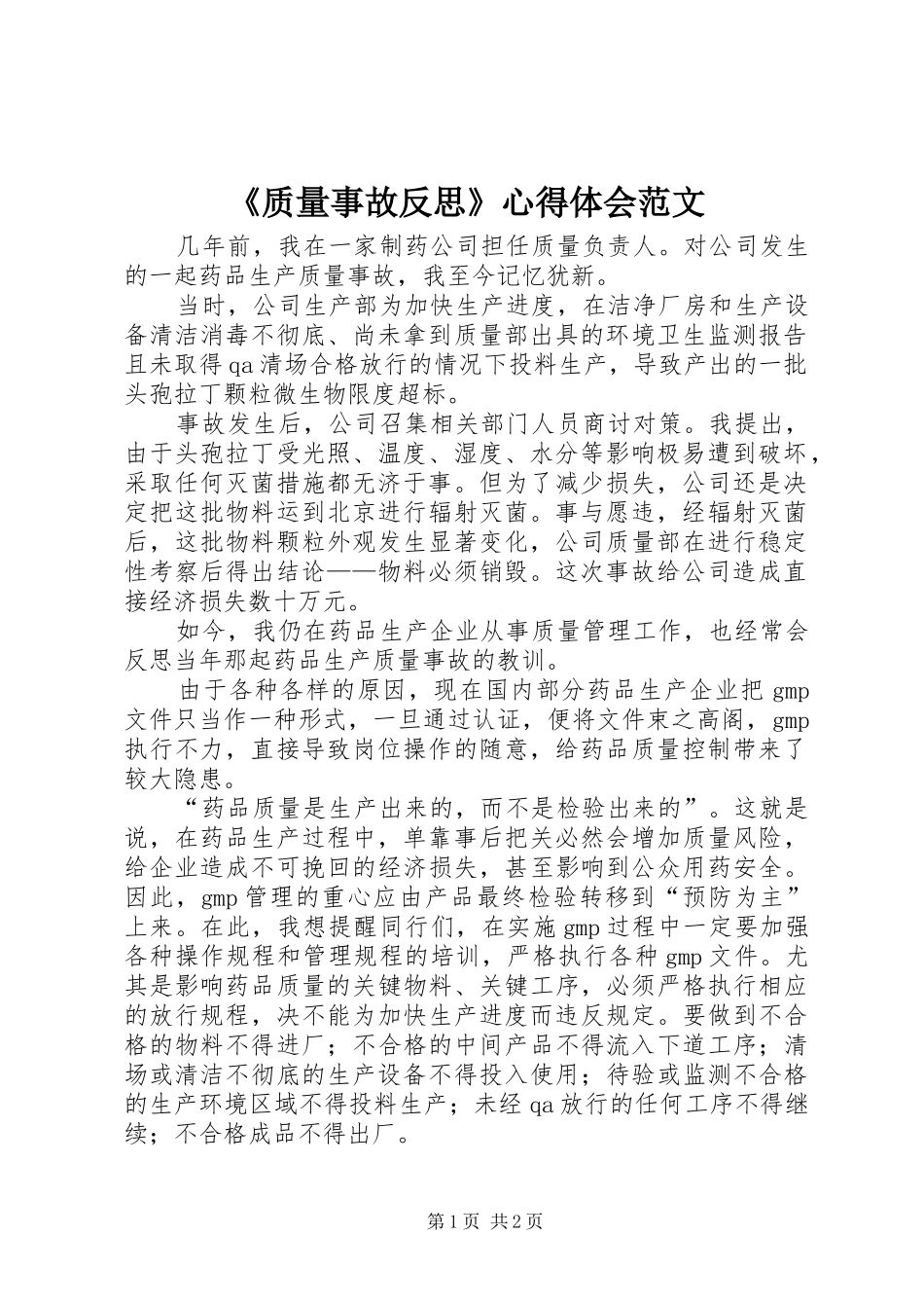 2024年质量事故反思心得体会范文_第1页