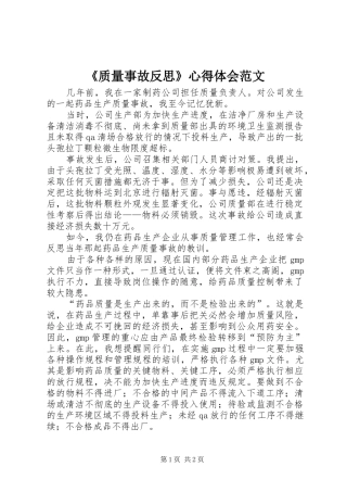 2024年质量事故反思心得体会范文