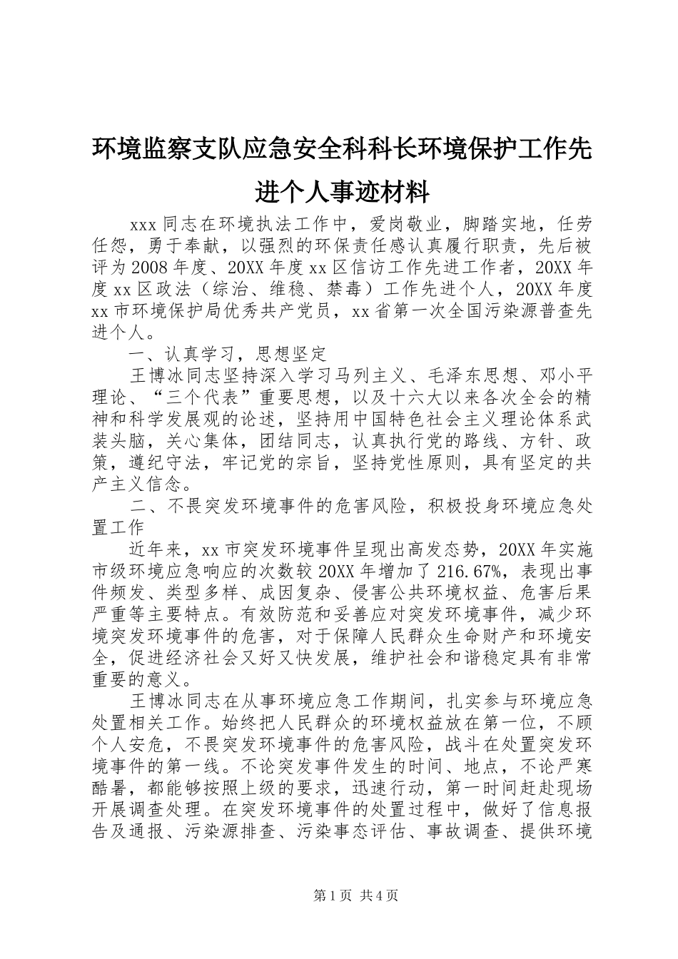 2024年环境监察支队应急安全科科长环境保护工作先进个人事迹材料_第1页