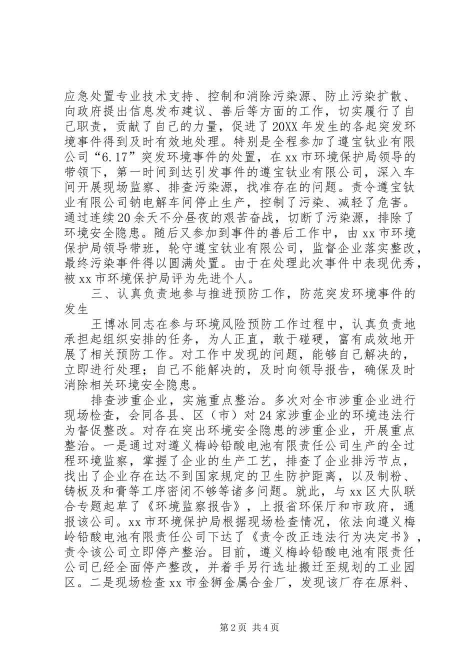 2024年环境监察支队应急安全科科长环境保护工作先进个人事迹材料_第2页