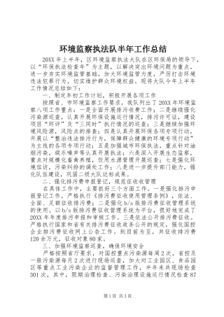 2024年环境监察执法队半年工作总结