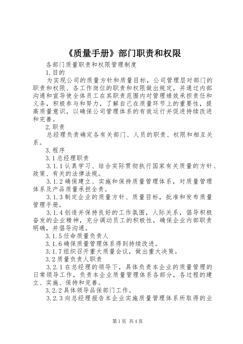 2024年质量手册部门职责和权限_第1页