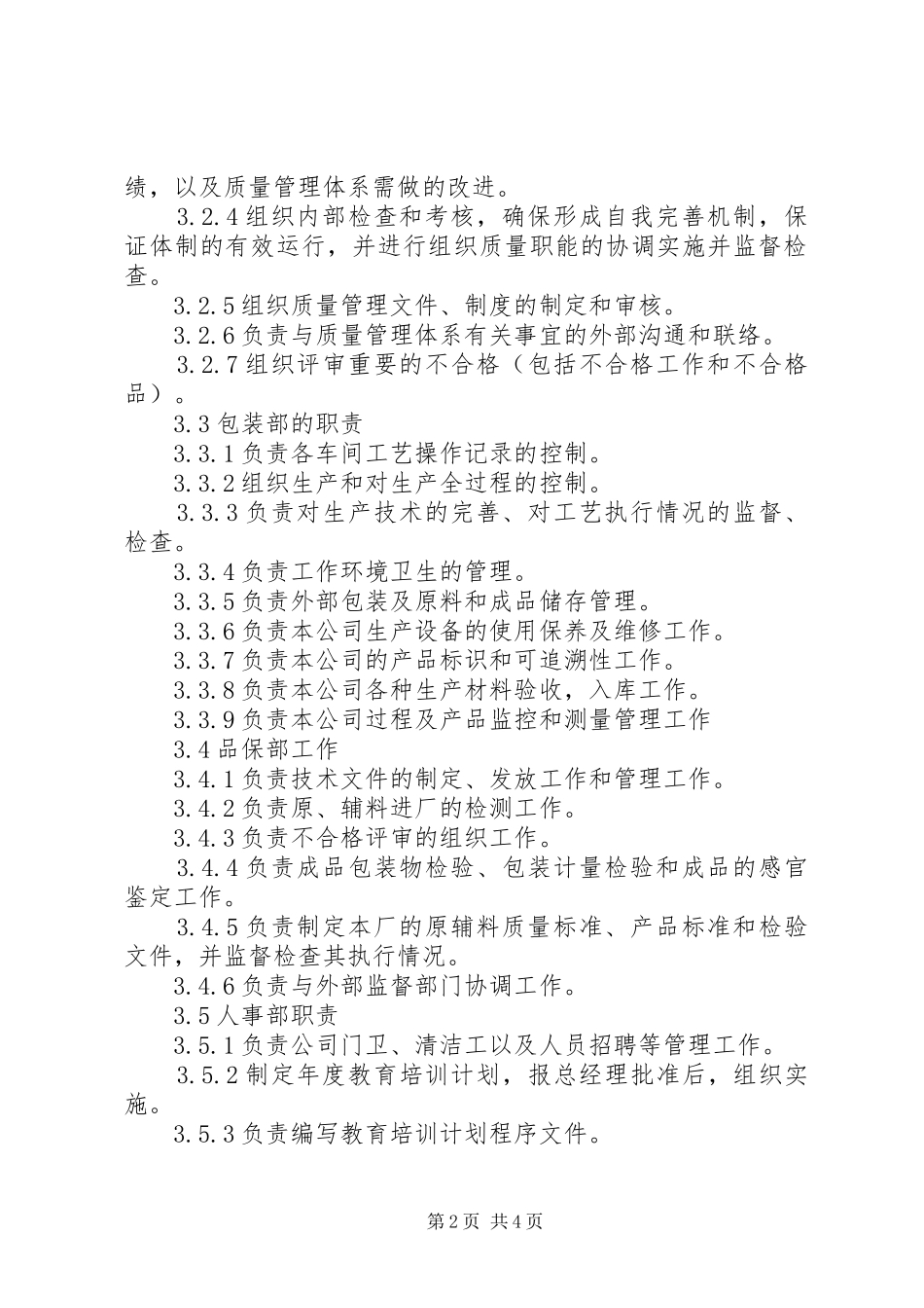 2024年质量手册部门职责和权限_第2页