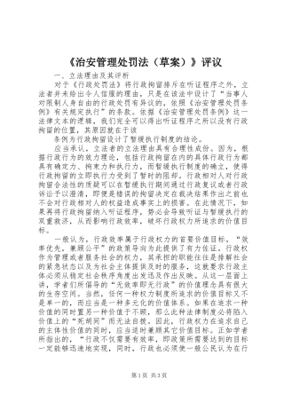 2024年治安管理处罚法评议