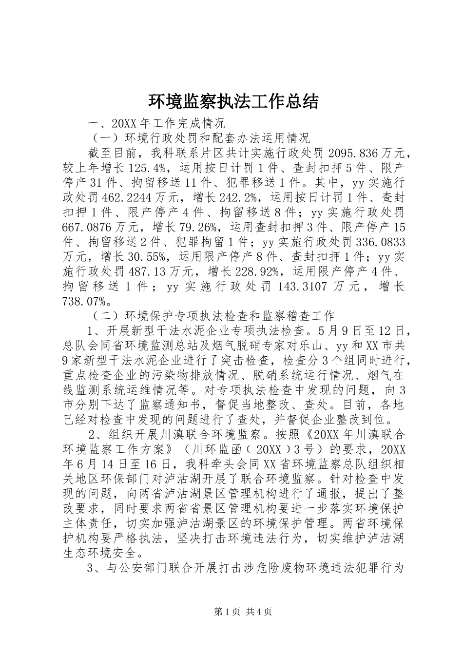 2024年环境监察执法工作总结_第1页