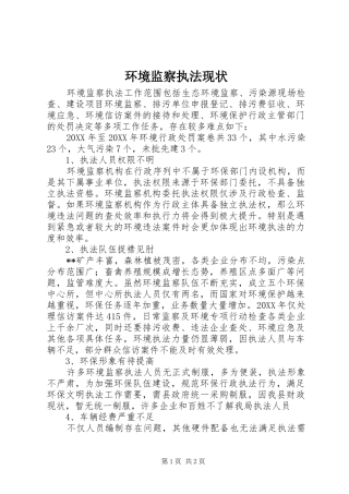 2024年环境监察执法现状