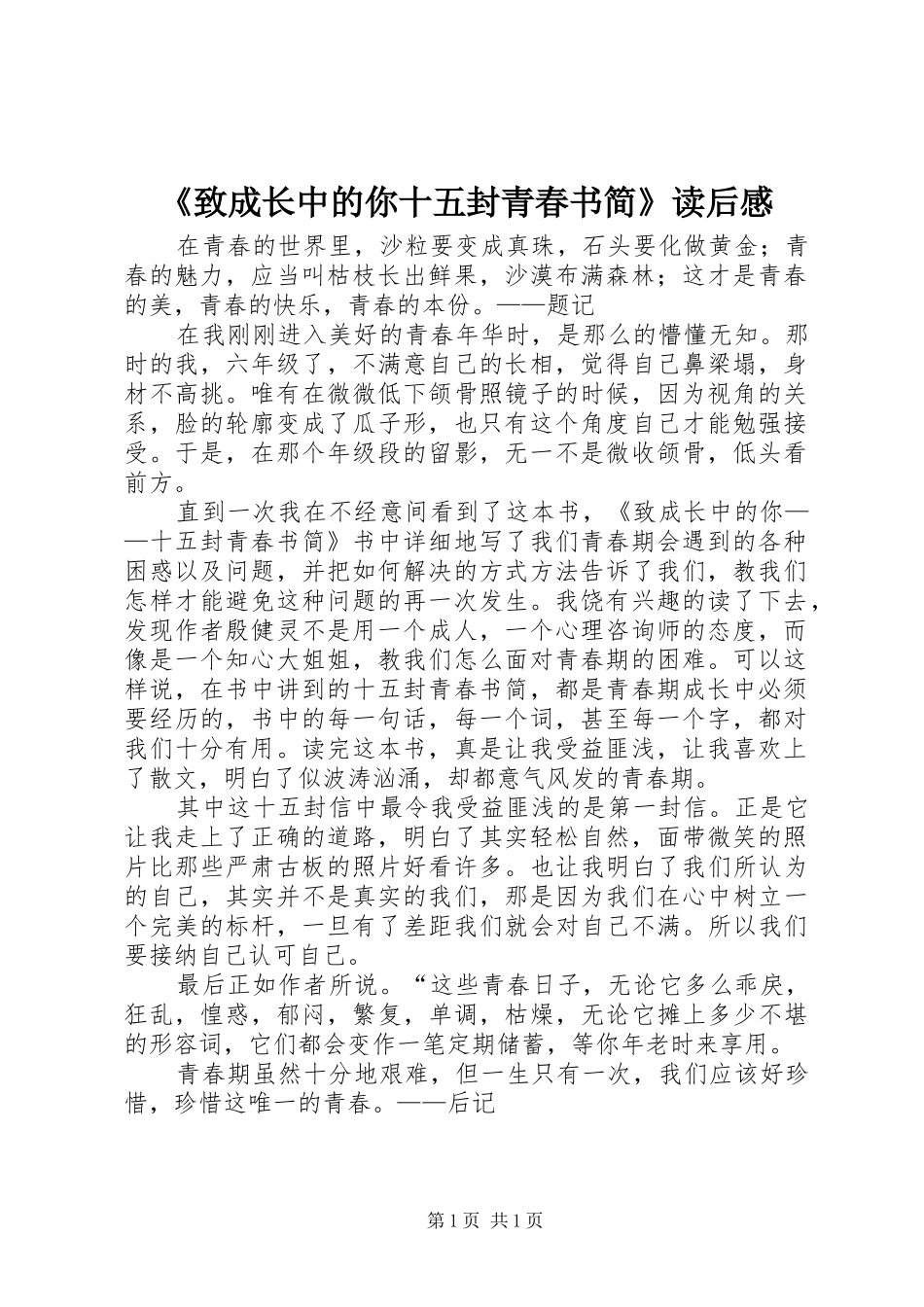 2024年致成长中的你十五封青春书简读后感_第1页