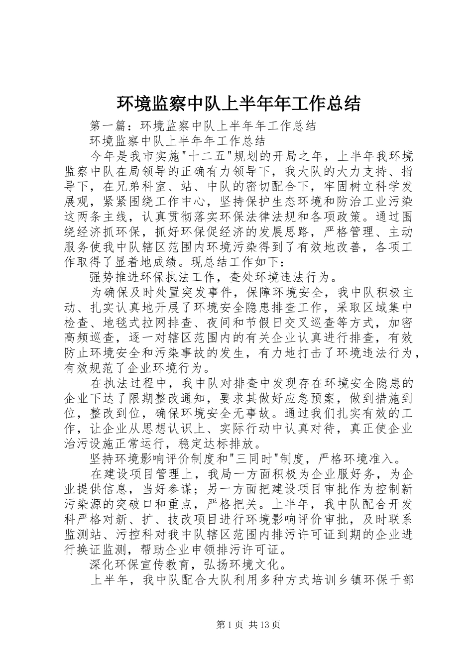 2024年环境监察中队上半年年工作总结_第1页