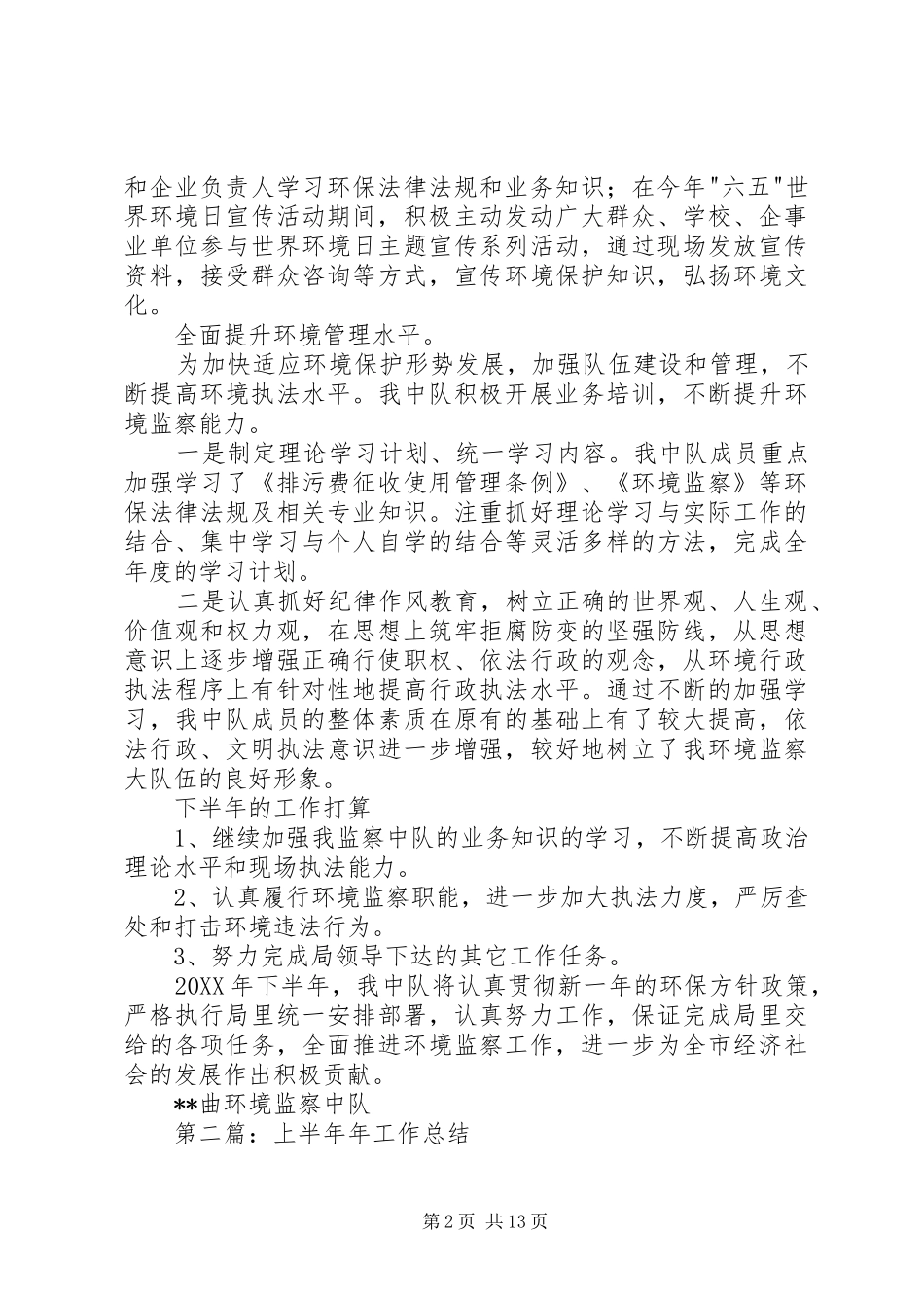 2024年环境监察中队上半年年工作总结_第2页