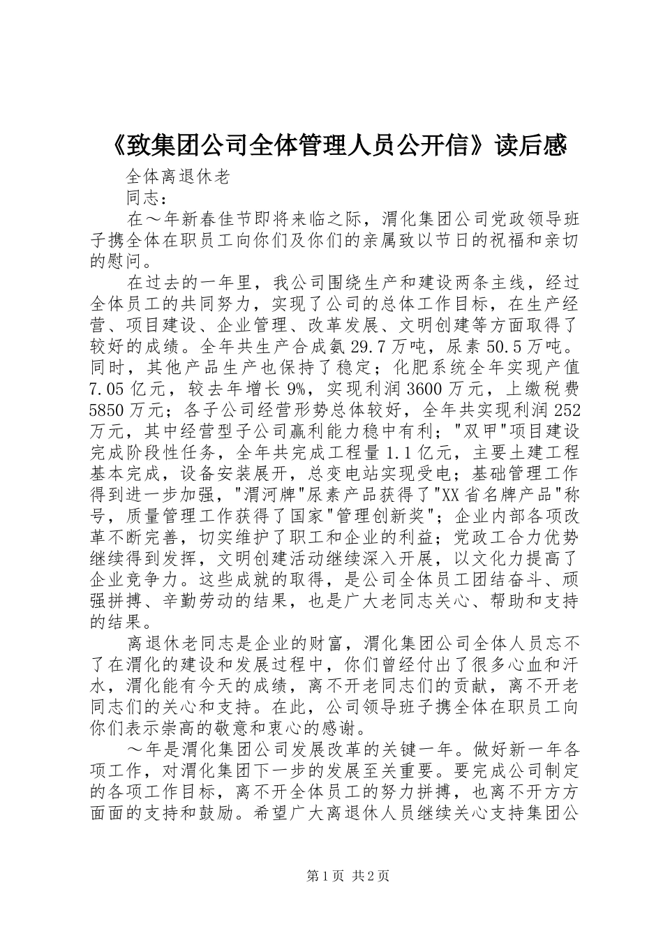 2024年致集团公司全体管理人员公开信读后感_第1页