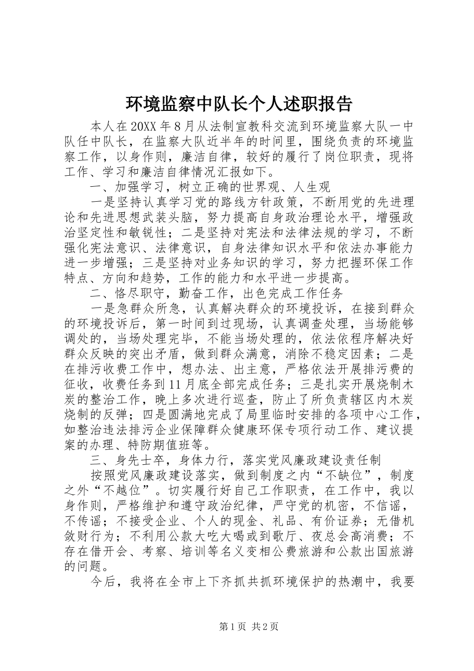 2024年环境监察中队长个人述职报告_第1页