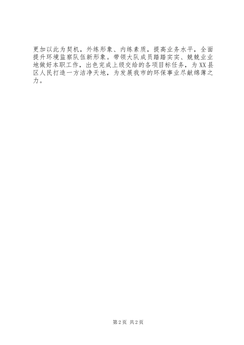 2024年环境监察中队长个人述职报告_第2页
