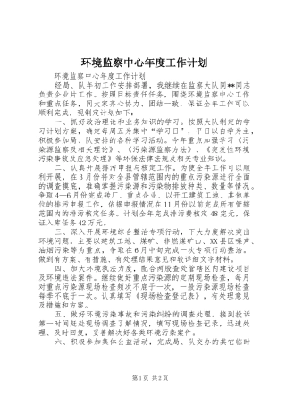 2024年环境监察中心年度工作计划