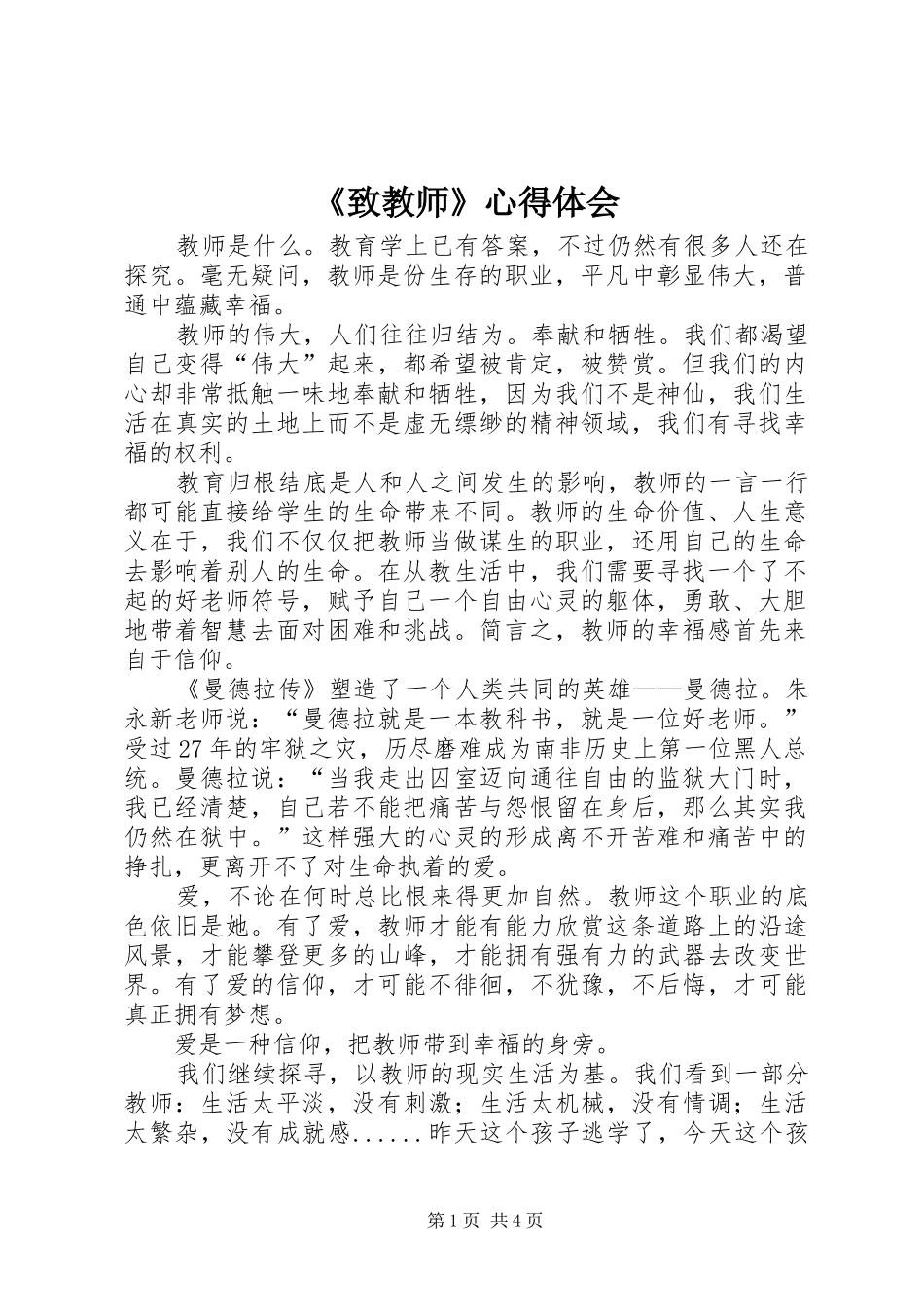 2024年致教师心得体会_第1页