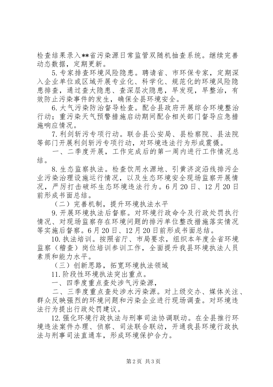 2024年环境监察重点工作计划_第2页