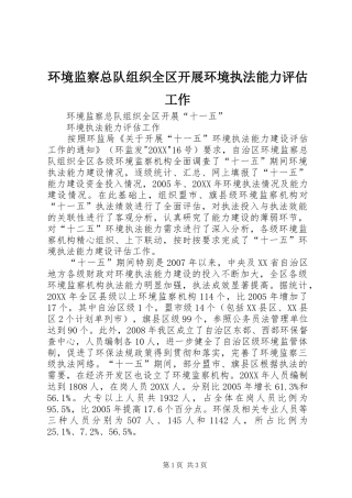 2024年环境监察总队组织全区开展环境执法能力评估工作