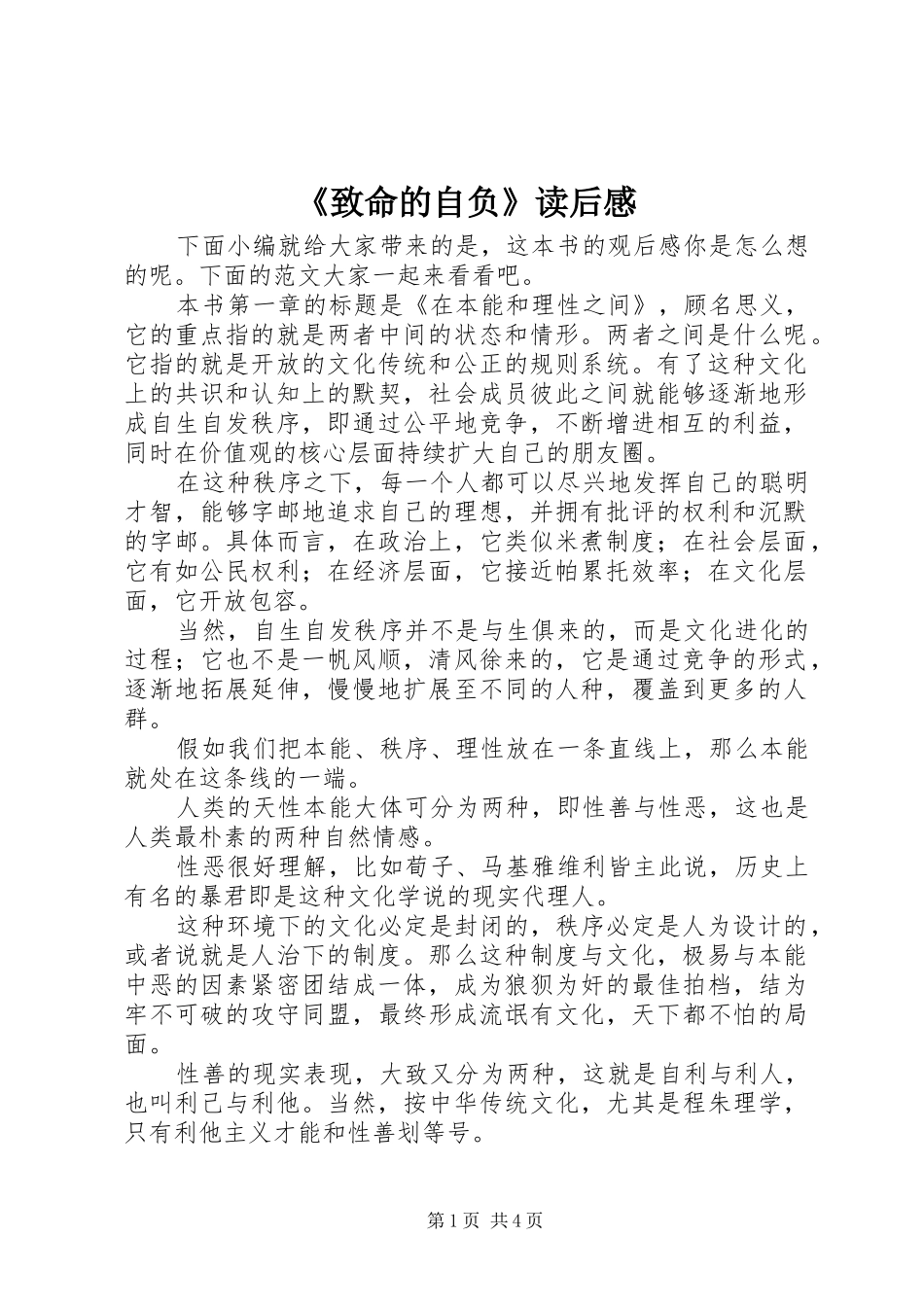 2024年致命的自负读后感_第1页