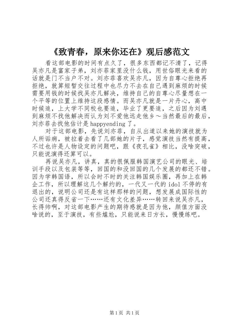 2024年致青春，原来你还在观后感范文_第1页