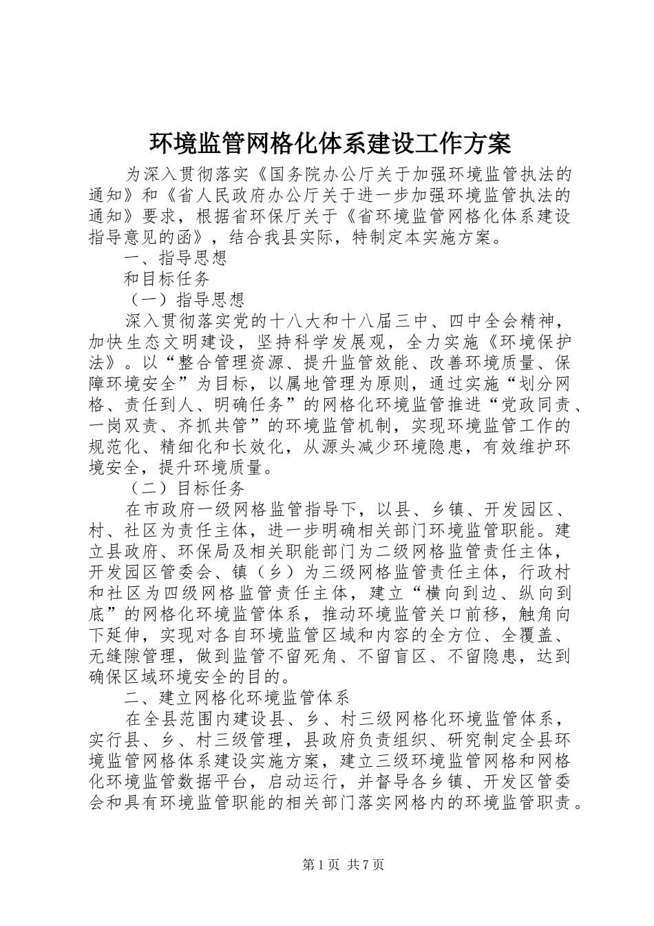 2024年环境监管网格化体系建设工作方案_第1页