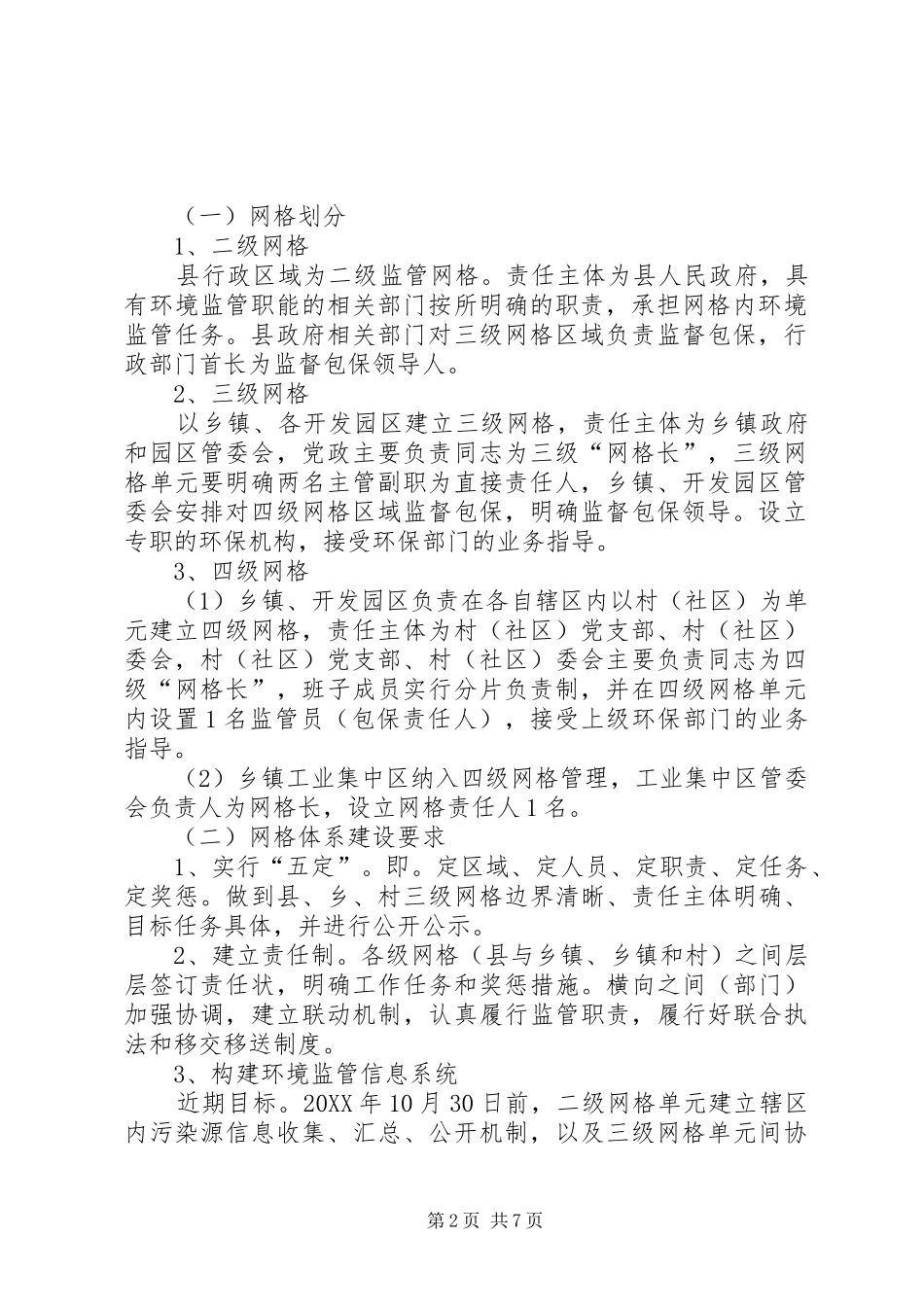 2024年环境监管网格化体系建设工作方案_第2页