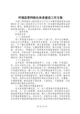 2024年环境监管网格化体系建设工作方案