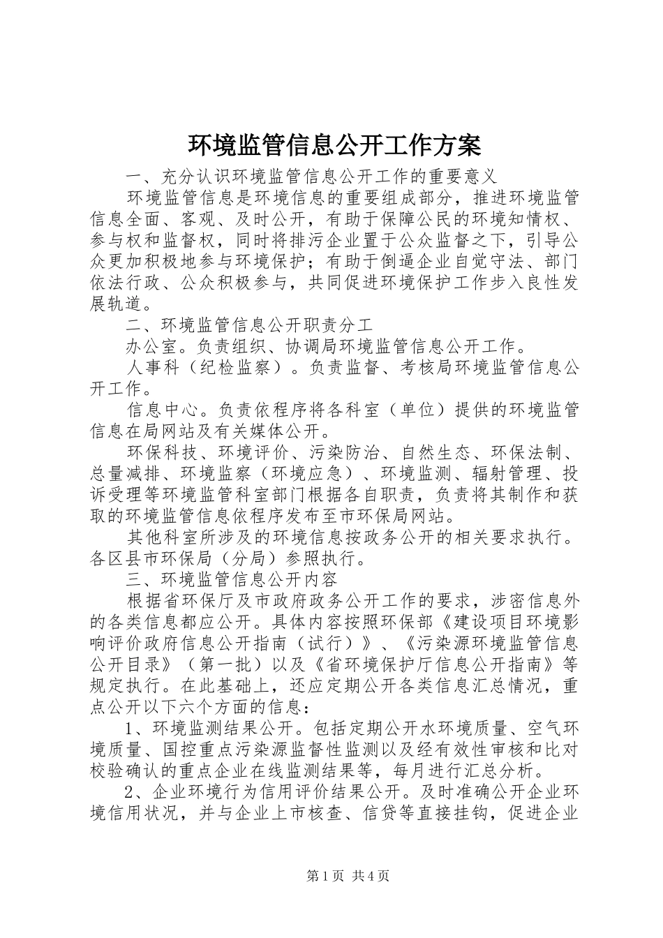 2024年环境监管信息公开工作方案_第1页